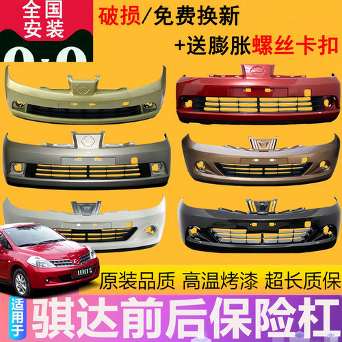 适用骐达前保险杠后保险杠