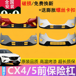 21款 适用16 马自达cx4前保险杠CX5原车防撞杠前后杠带漆 立飒