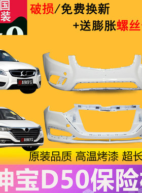 【立飒】适用绅宝D50前保险杠d50前后保险杠eu260 400包围前后杠