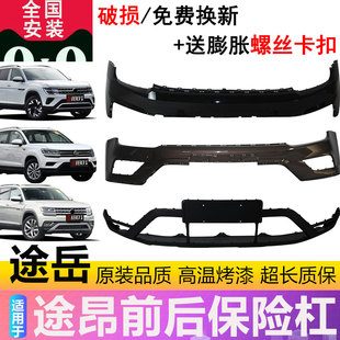 适用大众途昂 途岳前保险杠后保险杠前后导流板前后包围护杠 途铠