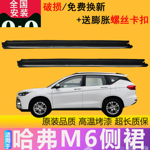 【凌睿达】适用于哈弗M6 M6PLUS下边梁底大边侧下裙门槛条下裙边