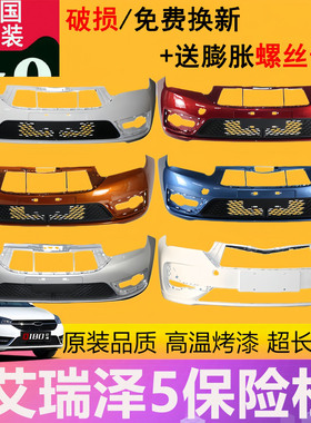 【立飒】适用于奇瑞艾瑞泽5前保险杠艾瑞泽5EX前后保险杠护杠