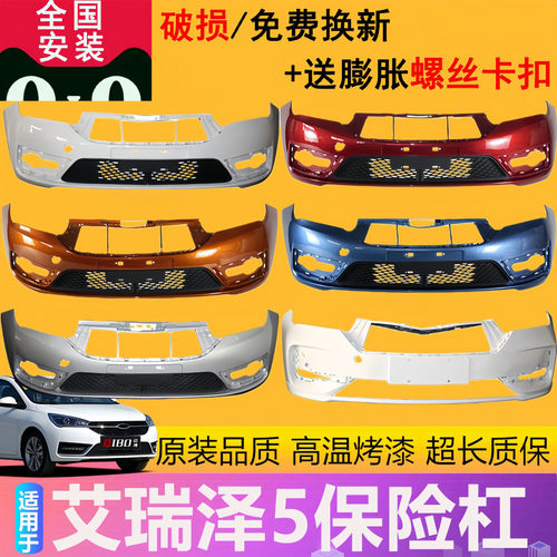 适用于艾瑞泽5前保险杠