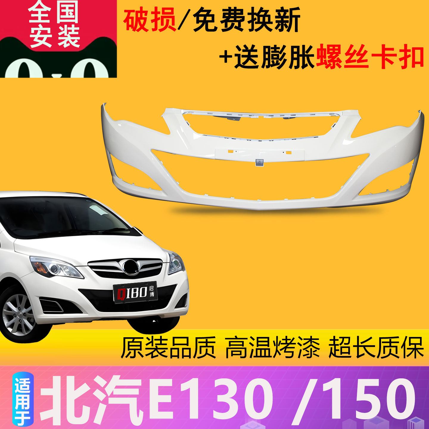 【凌睿达】适用北汽E系列 E130 E150前保险杠后保险杠三厢前后杠