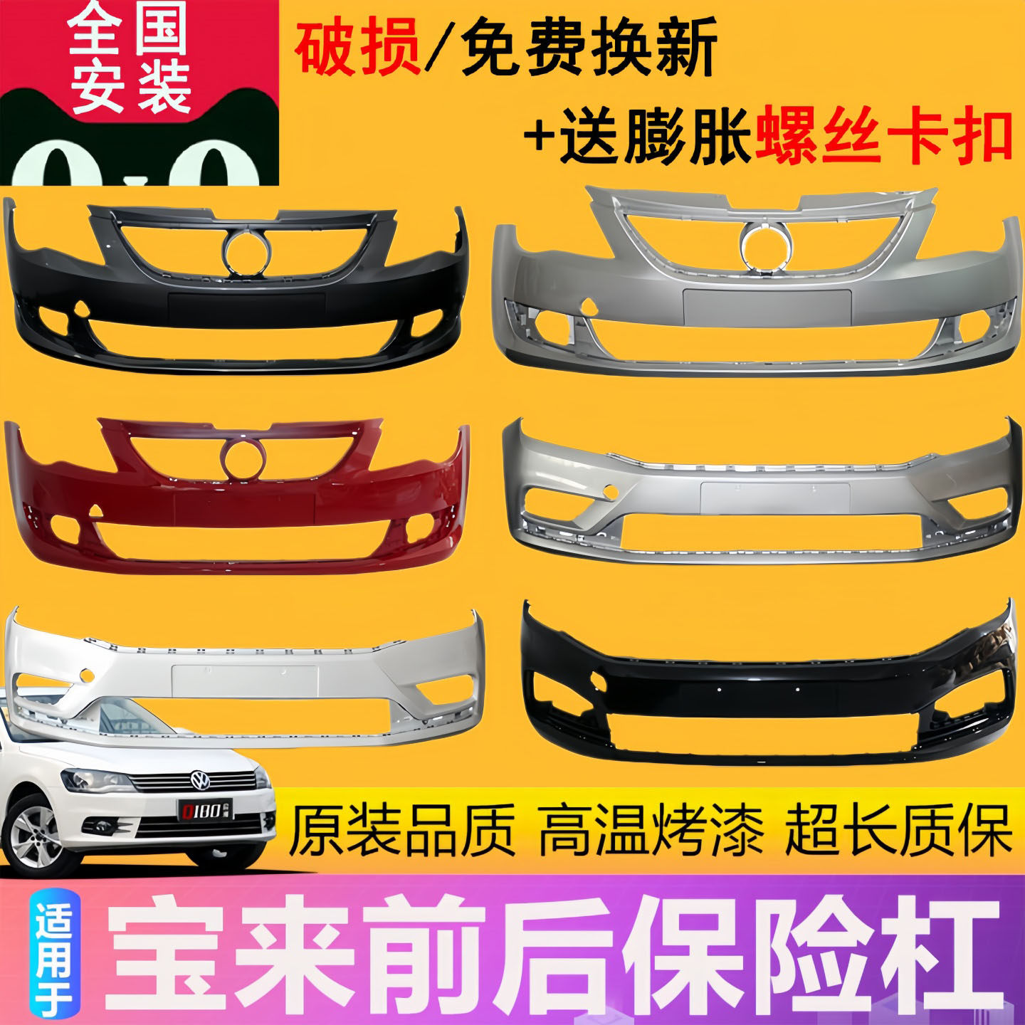 适用宝来前保险杠01-06