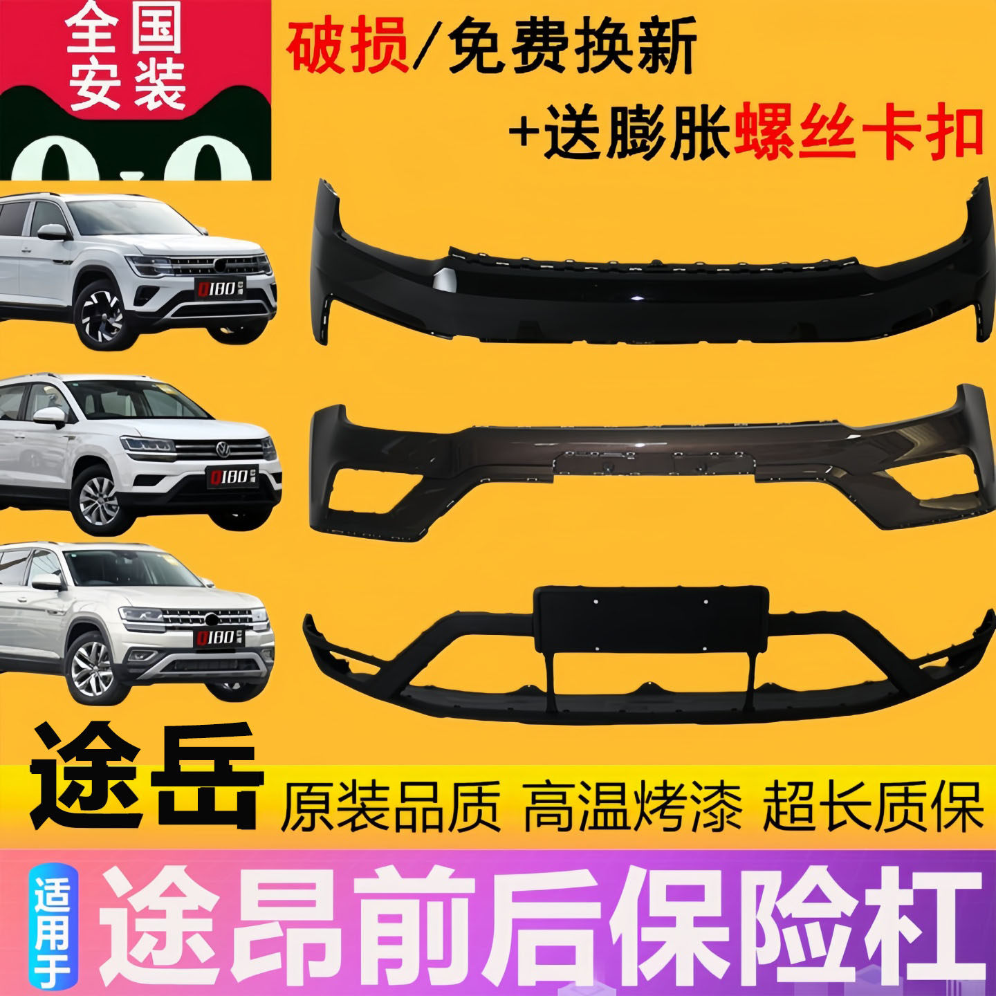 适用途昂途铠途岳前保险杠