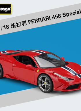法拉458Speciale模型仿真汽车合金车模跑车正版收藏摆件生日礼物