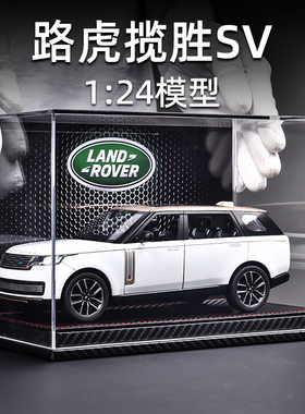 路虎揽胜SV车模生日礼物男生仿真合金1:24汽车模型收藏摆件玩具车