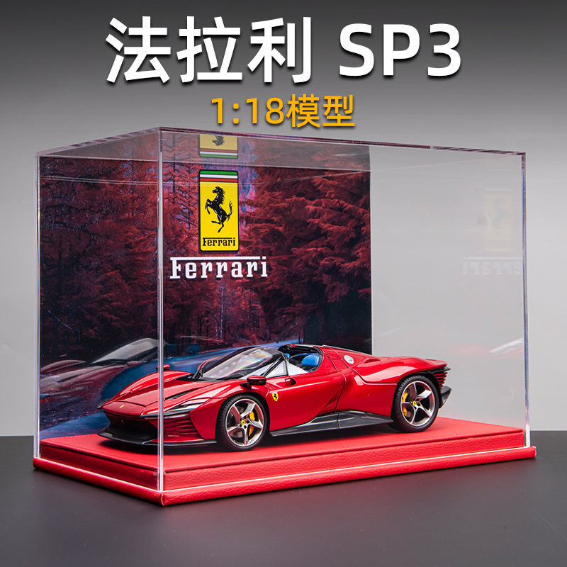 法拉利SP3模型汽车仿真合金1:18车模超级跑车收藏摆件生日礼物男