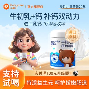 贝蜜儿新西兰进口牛初乳钙60粒儿童钙片益生元 送婴幼儿营养补充品
