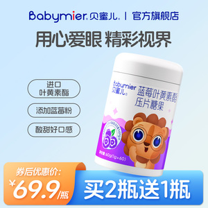 贝蜜儿瞳喜蓝莓叶黄素酯60片青少年儿童眼睛视力维生素宝宝保护