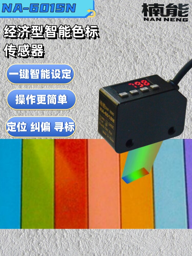 纳能智能色标光电开关颜色识别校正分色定位传感器Na-601Sn光电眼
