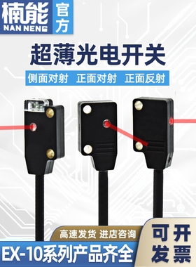 超薄光电开关EX-11EA/EB/14A/14B/13A/13B/13EA/11B/EBD EP传感器