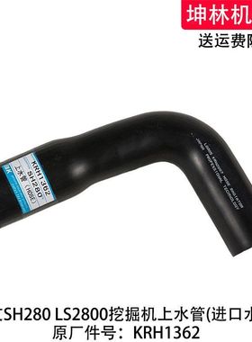 住友SH280 LS2800挖掘机上水管发动机上水管散热水箱水管KRH1362