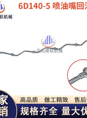 挖掘机配件适用PC400 450-5 6D140发动机增压器回水管喷油嘴回油