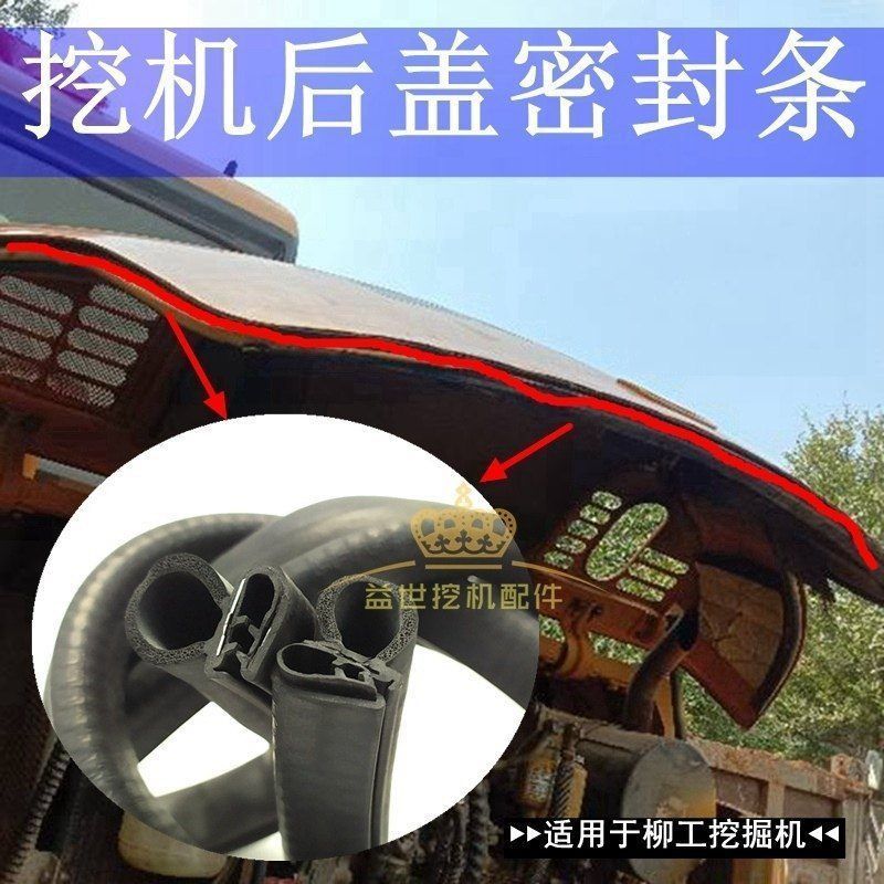 柳工906D 907D 908C 9075E挖掘机配件发动机后盖密封胶条皮条压条