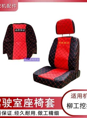 柳工9055E 906E 908D 907D挖掘机配件驾驶室内饰座椅套勾机坐垫套