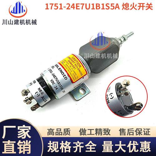 适配康明斯熄火电磁阀1751-24E7U1B1S5A熄火开关 挖掘机配件24V