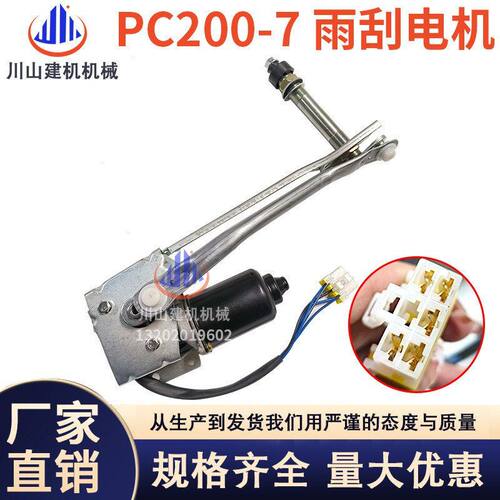 PC200240300350360-7雨刮电机臂片总成20Y-54-52211 208-53-13780