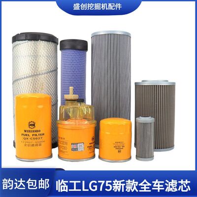 山东临工挖掘机LG675F 75新款机油滤芯柴油空气油水液压回油配件
