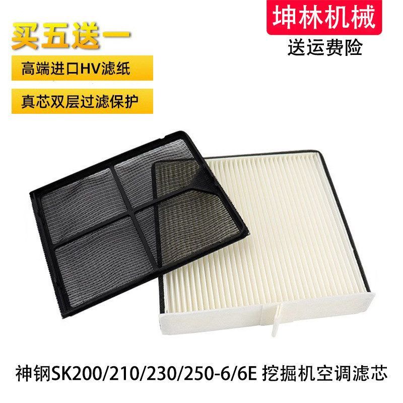 神钢SK200 210 230 250-6-6E挖掘机空调滤芯内外置过滤网格滤清器