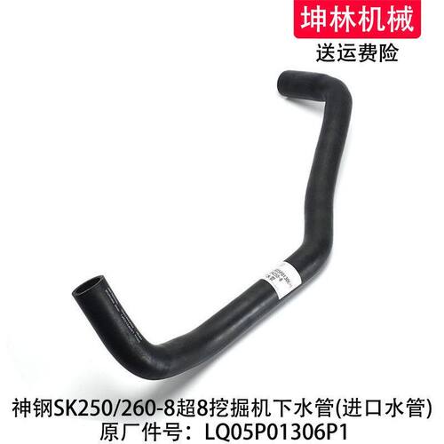 神钢SK250/260-8超8挖掘机下水管发动机散热水箱水管LQ05P01306P1