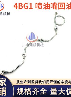 挖机配件4BG1日立EX100 120-2-3 SH100 喷油嘴回油管8-97020937-1