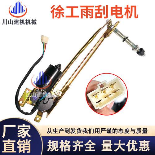 适配 徐工XE135 150 200 215 260 370DA DK雨刮电机总成 雨刷器
