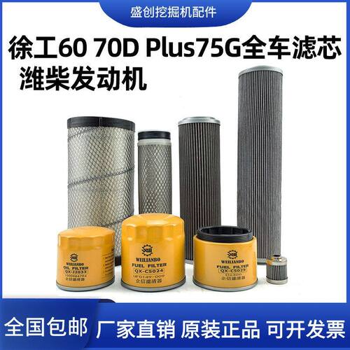 徐工挖掘机60 70D 75PLUS潍柴机油滤芯柴油空气油水液压回油配件