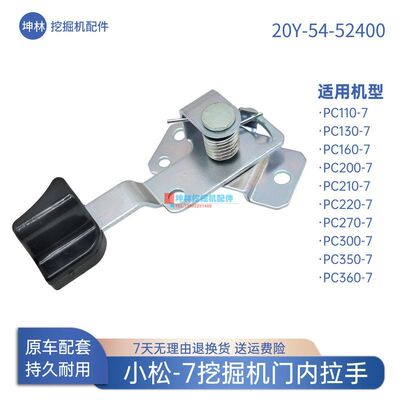 20Y-54-52400挖掘机驾驶室门内拉手适用小松PC-7系列挖掘机门配件