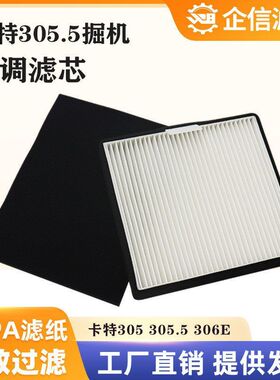 挖掘机卡特CAT305.5 306 307 308E/E2空调滤芯滤清器过滤网格配件