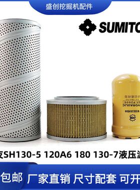 住友挖掘机SH130-5 120A6 180 130-7液压回油滤芯进油先导保养件