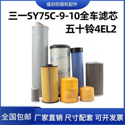 三一挖掘机SY75C-9-10五十铃机油滤芯柴油空气油水液压回油格配件