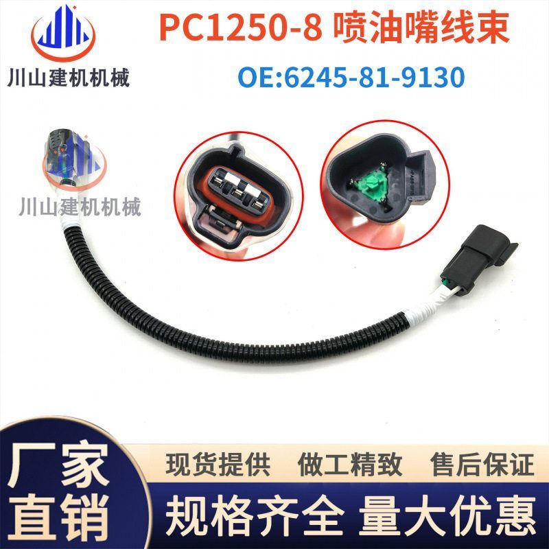 挖掘机配件PC1250-8喷油嘴线束发动机线束插头6245-81-9130