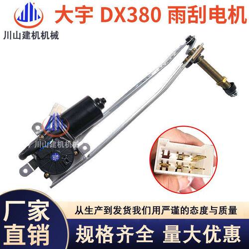 适配斗山大宇DX226/260/380挖掘机配件雨刮电机马达200512-00010