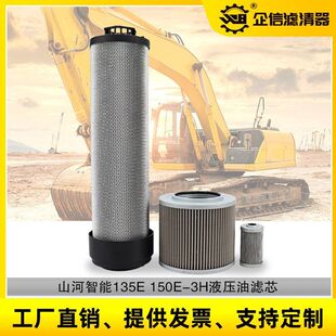 挖掘机山河智能155E-3H 135E液压油回油进油先导滤芯滤清保养配件