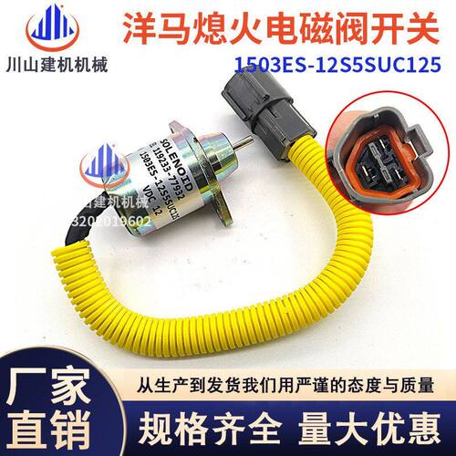 挖掘机配件适配洋马熄火开关熄火电磁阀1503ES-12S5SUC125 12V