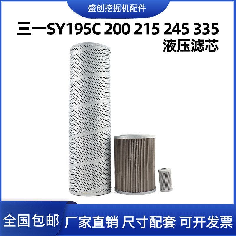 三一挖掘机SY195C 200 215 245 335液压回油滤芯进油先导保养配件