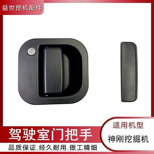 神钢75 200 210 230 250-6E-8超八杠六驾驶室门锁总成门把手