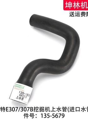 卡特E307/307B挖掘机上水管发动机上水管散热水箱上水管135-5679
