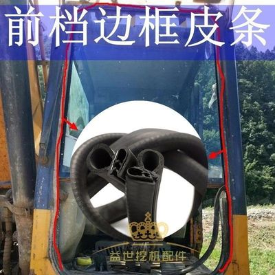 三一75C 95 225 285 365H 305C挖机配件前档玻璃皮条前挡胶条压条