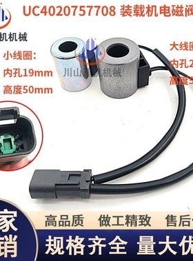 挖掘机配件工程机械PCWA320 WA380装载机电磁阀线圈UC4020757708