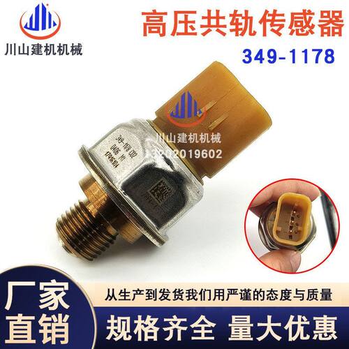 挖掘机配件适配E325D E329 E330C C7高压共轨压力传感器349-1178