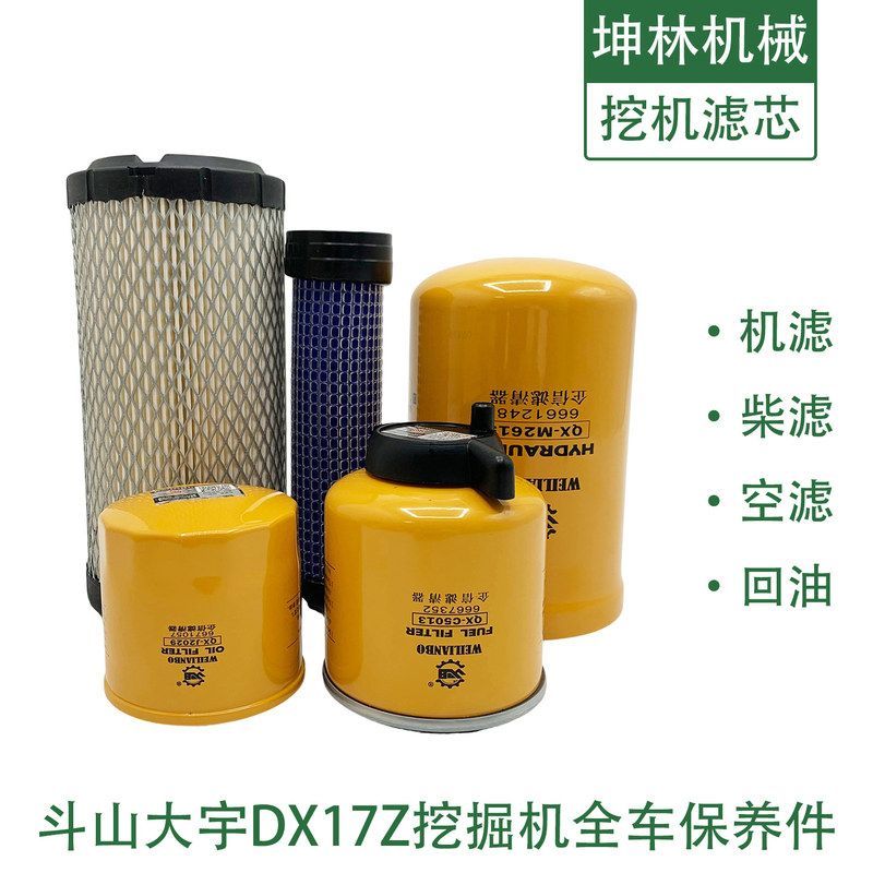 适用斗山大宇DX17Z挖掘机机油柴油空气格风格液压回油滤芯滤清器