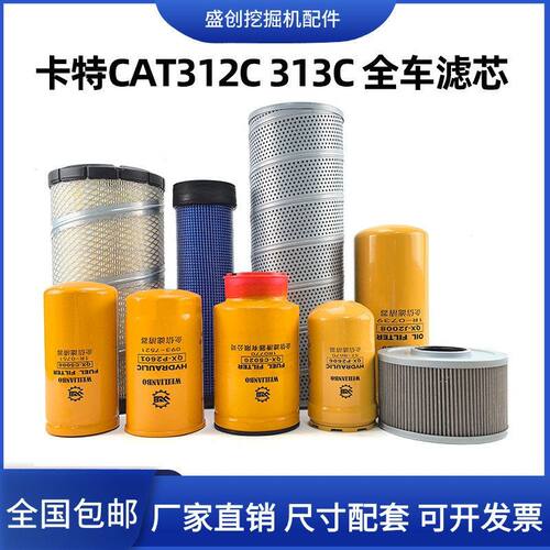 卡特挖掘机CAT312D 313C 311机油滤芯柴油油水空气液压回油格配件