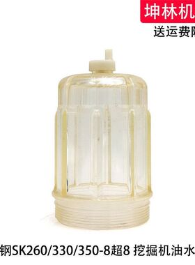 神钢SK260/330/350-8超8挖掘机油水分离器滤杯油水杯积水杯透明杯