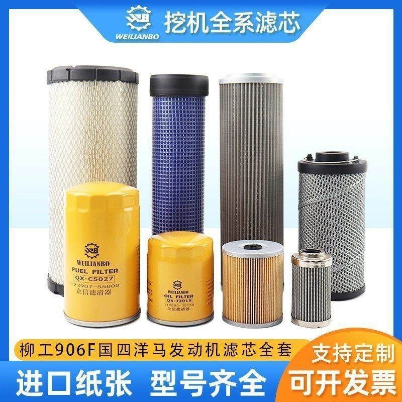 挖掘机柳工906F国四洋马机油柴油空气滤芯油水液压回进油先导配件