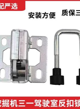 挖掘机配件三一SY35 55 60 65 75-8-9驾驶室门反扣锁定位锁门锁扣