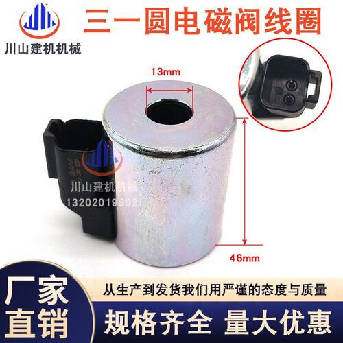挖掘机配件三一杰西博JCB先导电磁阀线圈4304012 12V24V13mm46mm