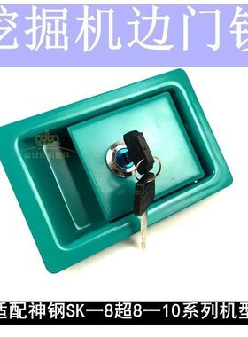神钢挖机配件大全SK200/210/250/260-8超八边水门锁工具箱锁